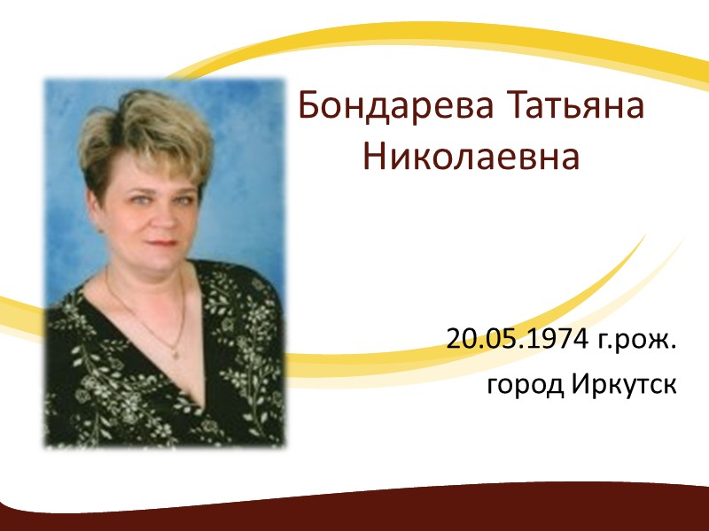 Бондарева Татьяна Николаевна 20.05.1974 г.рож. город Иркутск